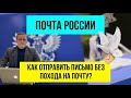 Почта России. Как отправить электронно заказные письма без похода в отделение связи? Новый сервис.