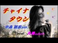 【 チャイナタウン 】 中森明菜ver  Cover 月美udon