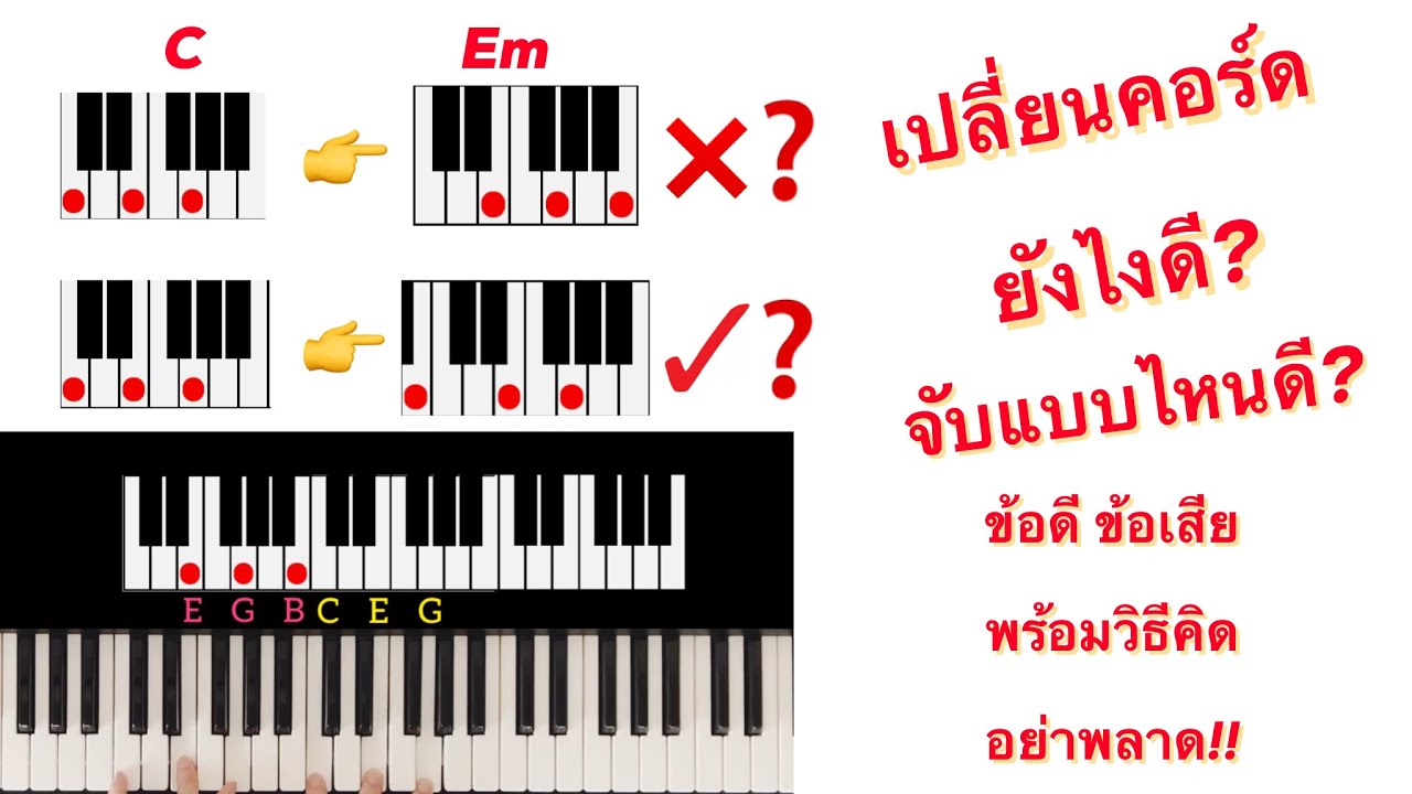 เปลี่ยนคอร์ดยังไงให้เล่นง่ายและได้เสียงที่ดี ดูครั้งเดียว นำไปใช้ได้ตลอด อย่าพลาด!