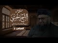 شرح كتاب الدفاع عن الشيخ الحبشي في رد افتراءات صابر حسني 5 والأخير مع الإجازة 
