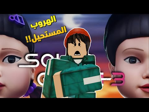 النجاة من لعبة الحبار في روبلو   