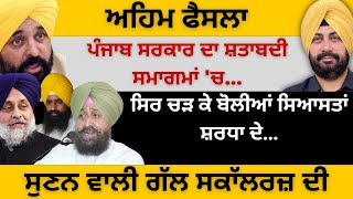 Download Lagu ਅਹਿਮ ਫੈਸਲਾ ਪੰਜਾਬ ਸਰਕਾਰ ਦਾ ਸ਼ਤਾਬਦੀ ਸਮਾਗਮਾਂ 'ਚ ! ਸਿਰ ਚੜ ਕੇ ਬੋਲੀਆਂ ਸਿਆਸਤਾਂ ਸ਼ਰਧਾ ਦੇ…Punjab Television MP3