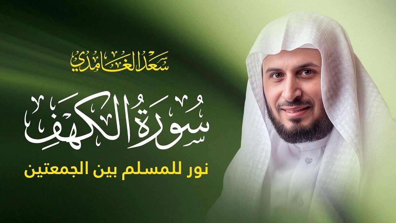 سورة الكهف كاملة بصوت الشيخ سعد الغامدي | Surah Al-Kahf