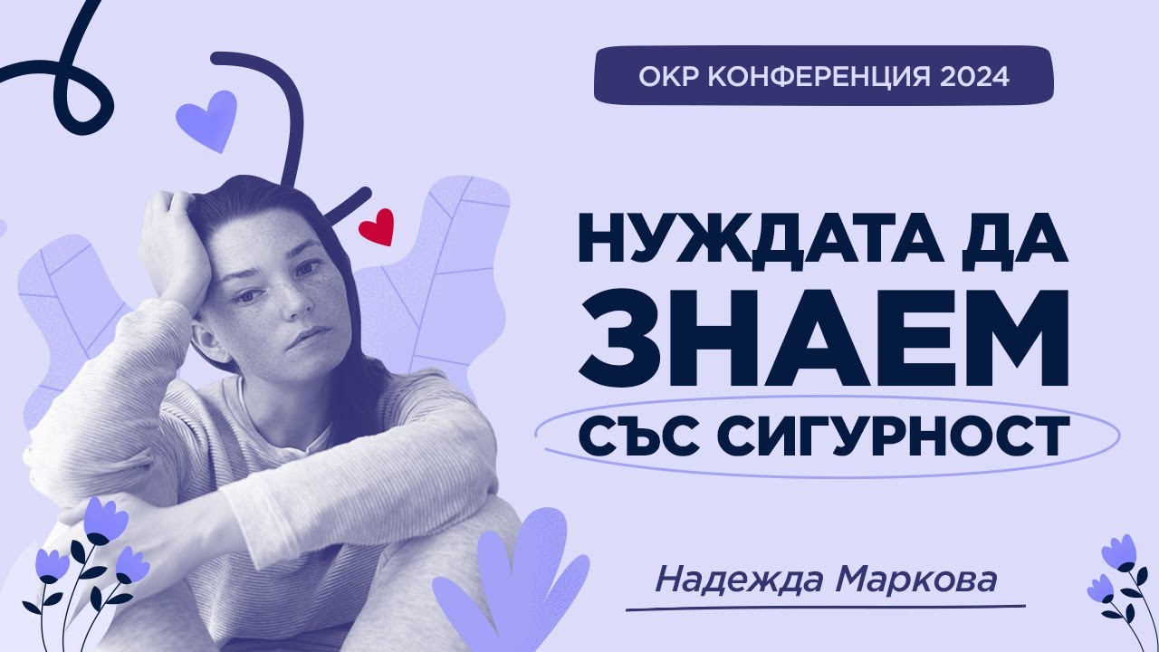 Нуждата да знаем със сигурност