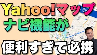 Yahoo! MAPのナビ機能がYahoo!カーナビより便利って知ってました? くわしく紹介します