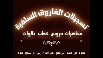 تلاوة من صلاة التراويح بصوت القارى مازن عنبول حفظه الله