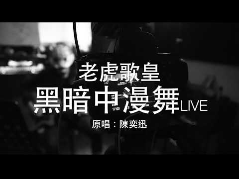 老虎歌皇《黑暗中漫舞》(直播Live) 陳奕迅 Cover