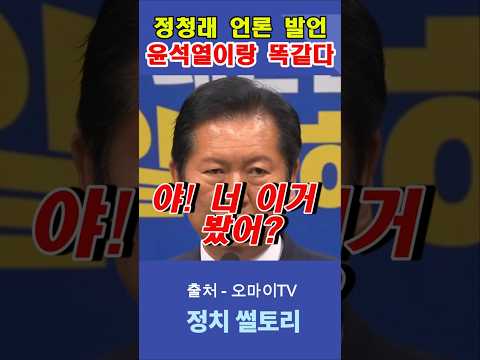 정청래 언론 발언, "윤석열이랑 똑같다" thumbnail
