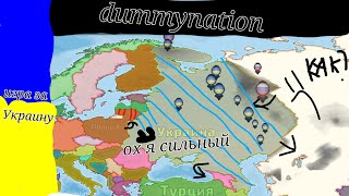 dummynation прохождение за Украину (2 часть)