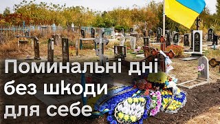 💮 Традиція в Україні поминальних днів, яка шкодить живим! Як вберегти себе і оточуючих