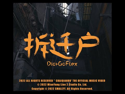 DiorGoFlex-“拆迁户”（Official Music Video）