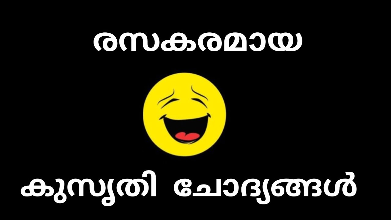 രസകരമായ 15 കുസൃതി ചോദ്യങ്ങൾ 