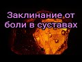 Заклинание от боли а суставах. Знахарь. Лекарь. Целитель. Старинный русский метод. Талисман.