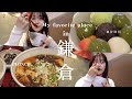 【鎌倉vlog】鎌倉生まれ、鎌倉育ち。私的おすすめスポット🍵🍴