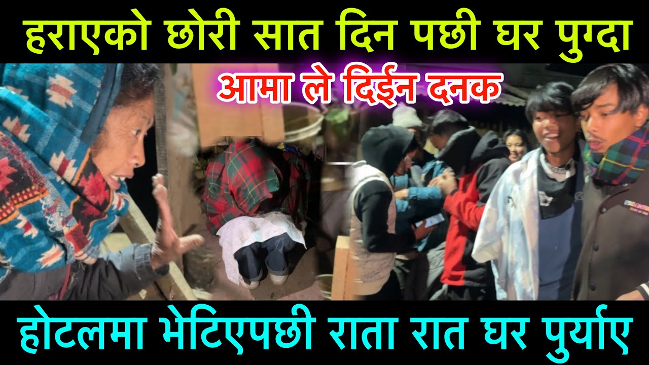 हराएको छोरी सात दिन पछी घर पुर्याउँदा आमाले दिइन दनक थामिनस्कु भयो