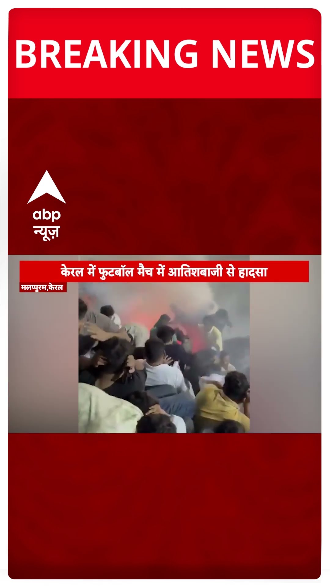 Kerala Breaking News : आतिशबाजी के दौरान दर्शकों पर गिरे पटाखे | ABP Shorts