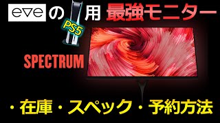 例の最強4K120モニターの現在は？在庫状況や予約方法をご紹介！