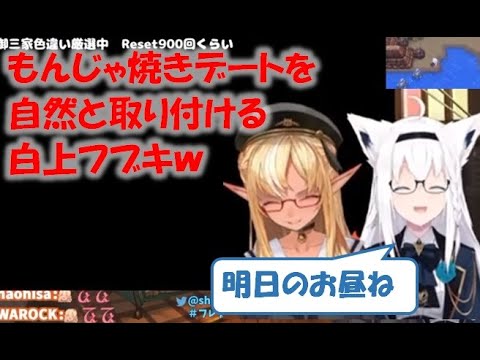 もんじゃ焼きデートを自然と取り付ける白上フブキw【不知火フレア/白上フブキ切り抜き】