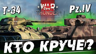 Т-34 ПРОТИВ Pz.IV! Кто лучше в в War Thunder?!