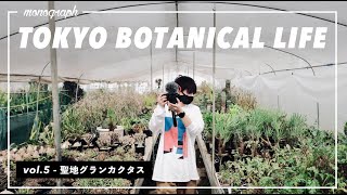 TOKYO BOTANICAL LIFE - vol.5 日本最大級の塊根と多肉の聖地「グランカクタス」に行ってきた
