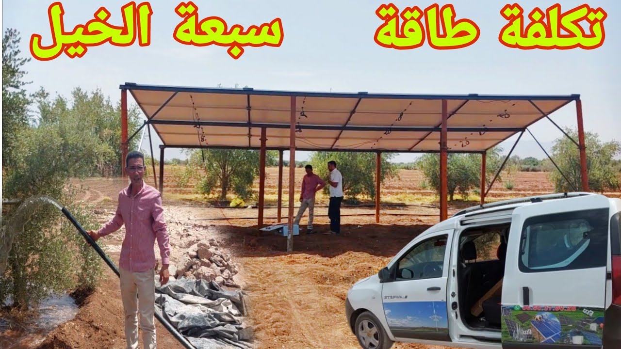 تكلفة الطاقة الشمسية لمضخة سبعة الخيل وكل تفاصيل
