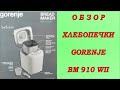 Хлебопечка GORENJE   BM 910 WII.  Плюсы и минусы. Выпечка очень вкусного белого хлеба.