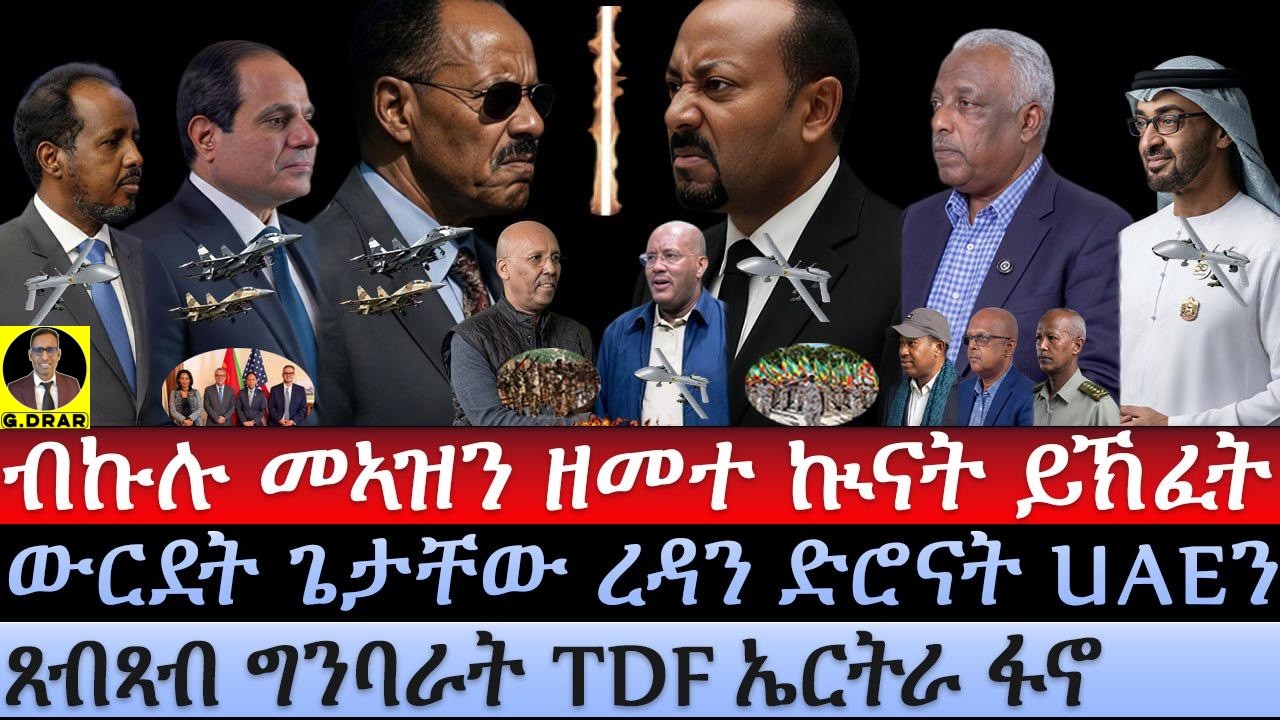 Oct-23 ብኩሉ መኣዝን ዘመተ ኲናት ይኽፈት I ድሮናት UAEን ውርደት ጌታቸው ረዳን  I US Alerted on War!Reda Hits Egypt, Eritrea