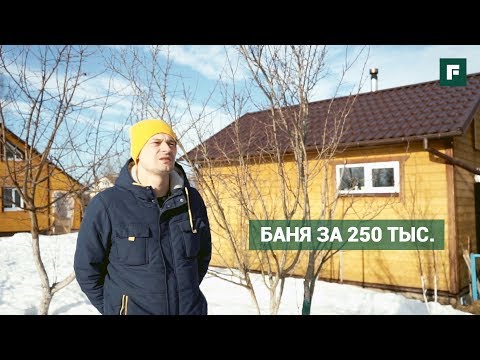Дом для СПА-процедур за 250 тыс. // FORUMHOUSE
