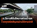 ถนนวิภาวดีรังสิตบางช่วงน้ําลด รถทุกชนิดสัญจรผ่านได้ตามปกติ | Thai PBS News
