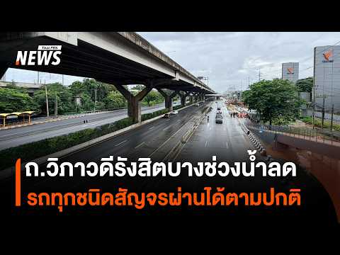 Flooding subsides on parts of Vibhavadi Rangsit Road, all vehicle types can now pass normally | T...