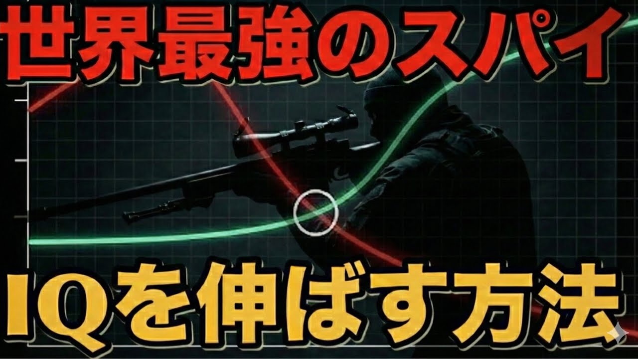 【CIA式心理学】世界最強のスパイが実践するIQを後天的にあげる方法
