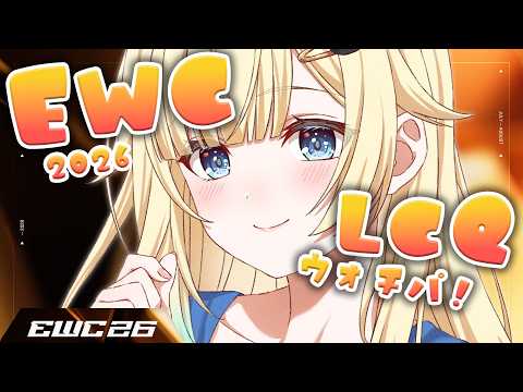 【スト6】EWC 2026 – Street Fighter 6 – LCQ DAY2応援!!【ぶいすぽっ!/ 藍沢エマ】 video thumb