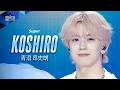 ポジション評価 推しカメラ｜KOSHIRO ( 青沼 昂史朗 )｜SEVENTEEN ♫ Super