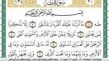 سورة طـه مكتوبة يوسف نوح احمد برواية هشام عن ابن عامر