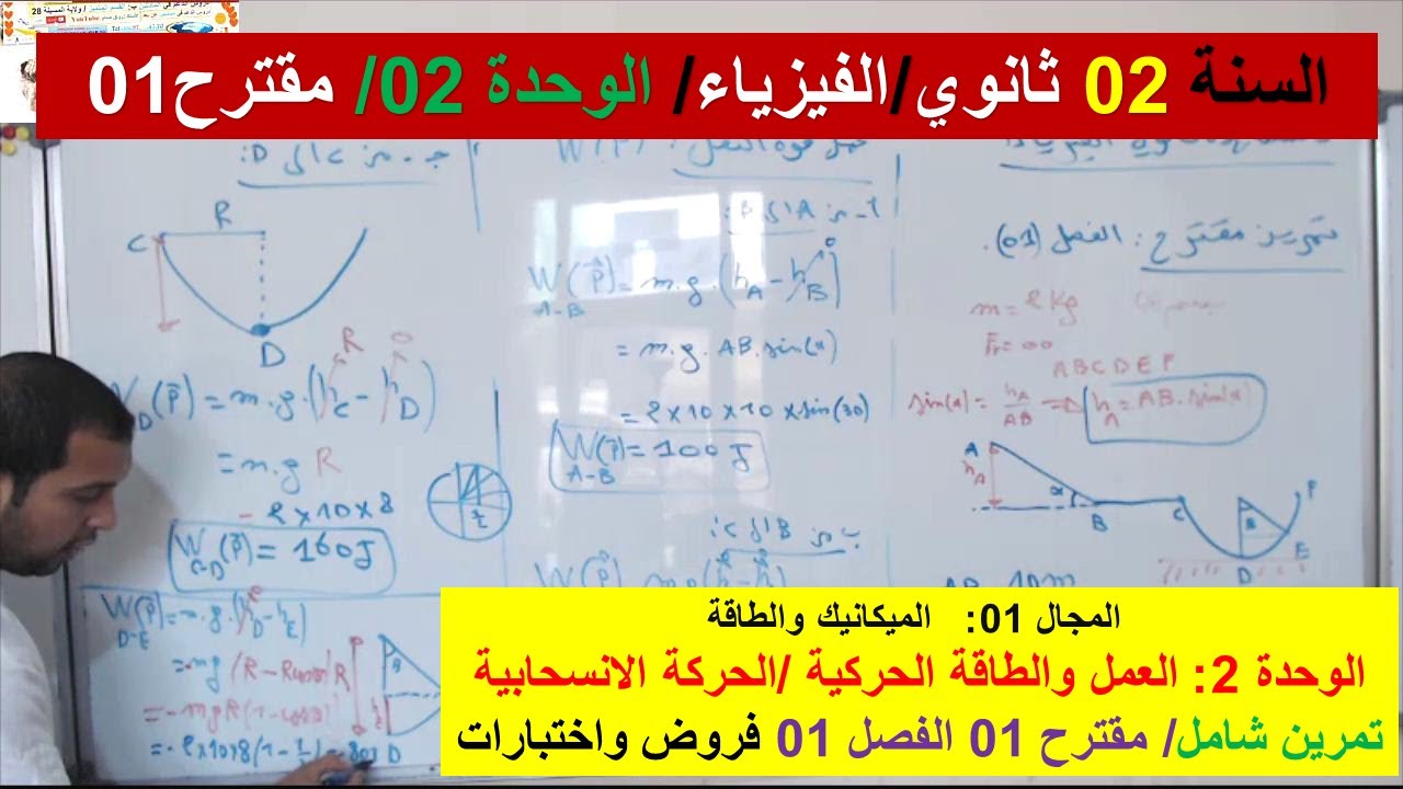السنة 02 ثانوي الفيزياء مجال الميكانيك والطاقة تمرين مقترح 01 فروض واختبارات الفصل 01 عمل قوة الثقل