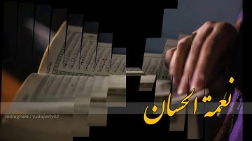 نعمة الحسان سورة ق