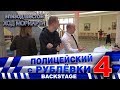 Полицейский с Рублёвки 4. Backstage 6.