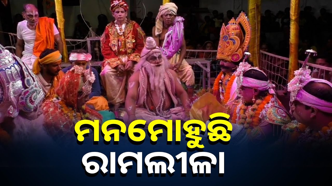 ପୌରାଣିକ କଥା ଅନୁସାରେ ୪୦୦ ବର୍ଷରୁ ଊର୍ଦ୍ଧ ହେବ ଚାଲିଛି ରାମଲୀଳା