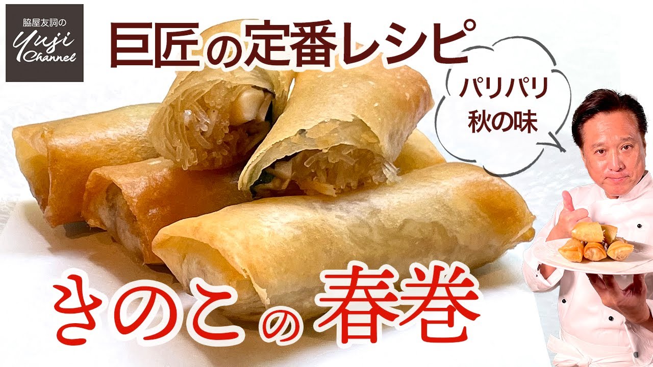具が超美味！パリッパリに揚げる春雨ときのこの春巻き／中華きほんのき