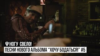 Ногу Свело! - Песни нового альбома "Хочу Бодаться!" #5