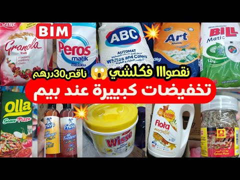 عاجل جديد عروض بيم ليوم الثلاثاء لأول مرة تخفيضات كبييرة وصادمة كلشي بثمن نااقص