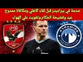 صدمة في بيراميدز قبل لقاء الاهلي ومكافاة ممدوح عيد وفضيحة الحكام وتفويت علي الهواء 