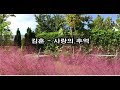 김훈 - 사랑의 추억 kpop 韓國歌謠