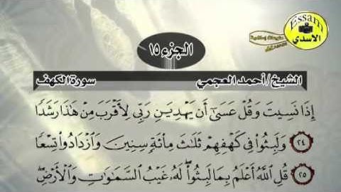 مراجعة سورة الكهف احمد العجمي من آيه ١٦ الى ٣٠