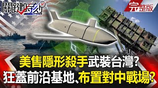 US sold invisible killer to arm Taiwan Preparation for China's Battlefield Completed
