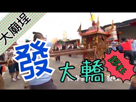 【狂】史上最狂！越晃越發 ～恆春發大轎｜民俗大廟埕 ep.007