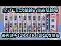 【競輪】全プロ記念競輪in青森競輪場優秀競争10R.11R.12Rダイジェスト車券勝負 20250524