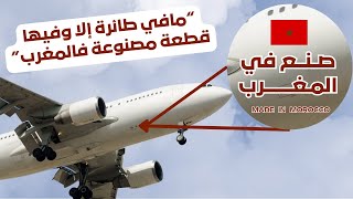 ليش المغرب مهمة في صناعة الطيران؟