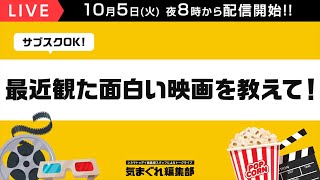 最近観た面白い映画を教えて！｜気まぐれ編集部 第46回