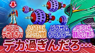 【機動戦士ガンダム】「MSのサイズってどれくらいがベストなんだろう」に対するネットの反応集｜Ξガンダム｜ペーネロペー